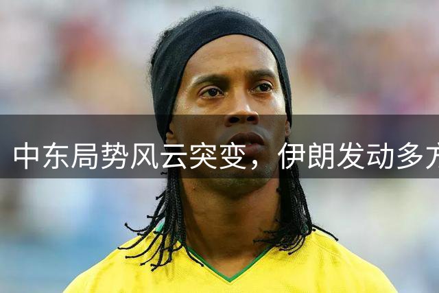 中东局势风云突变，伊朗发动多方位反击令美航母紧急后撤