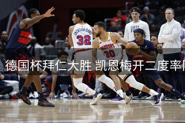 德国杯拜仁大胜 凯恩梅开二度率队晋级