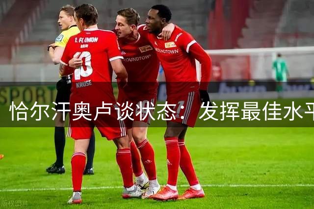 恰尔汗奥卢谈状态：发挥最佳水平需要良好体能