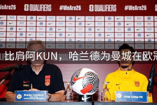 比肩阿KUN，哈兰德为曼城在欧冠攻入36球平队史纪录