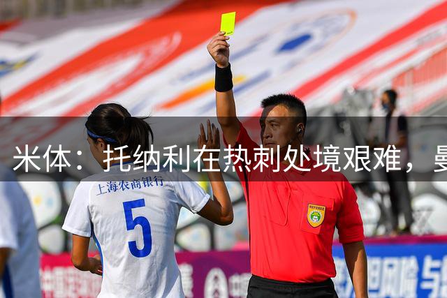 米体：托纳利在热刺处境艰难，曼奇尼需关注他的状态